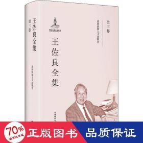 王佐良全集61第三卷