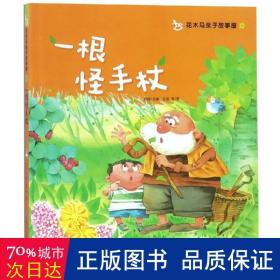 《一根怪手杖/花木马亲子故事屋》金波 著;苏梅 编_孔网