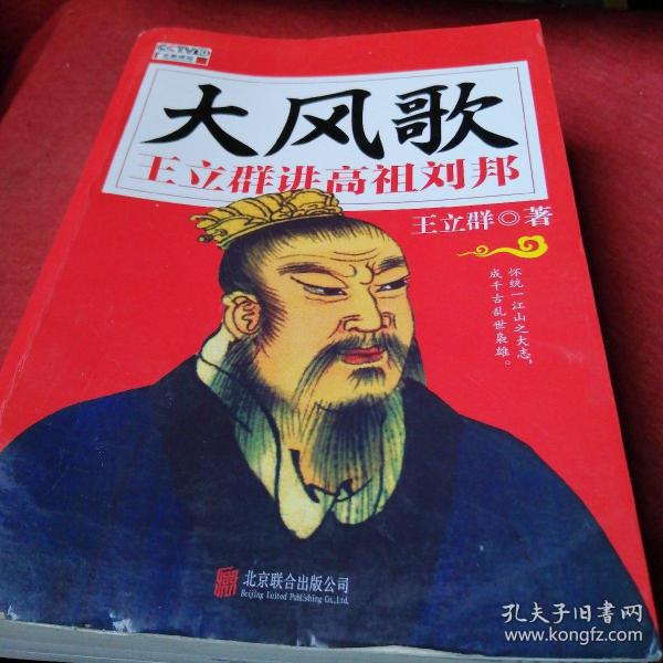 大风歌王立群讲高祖刘邦