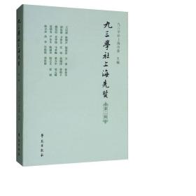 学社上海市委 新华正版《九三学社上海先贤(第二辑》共收录了王以康