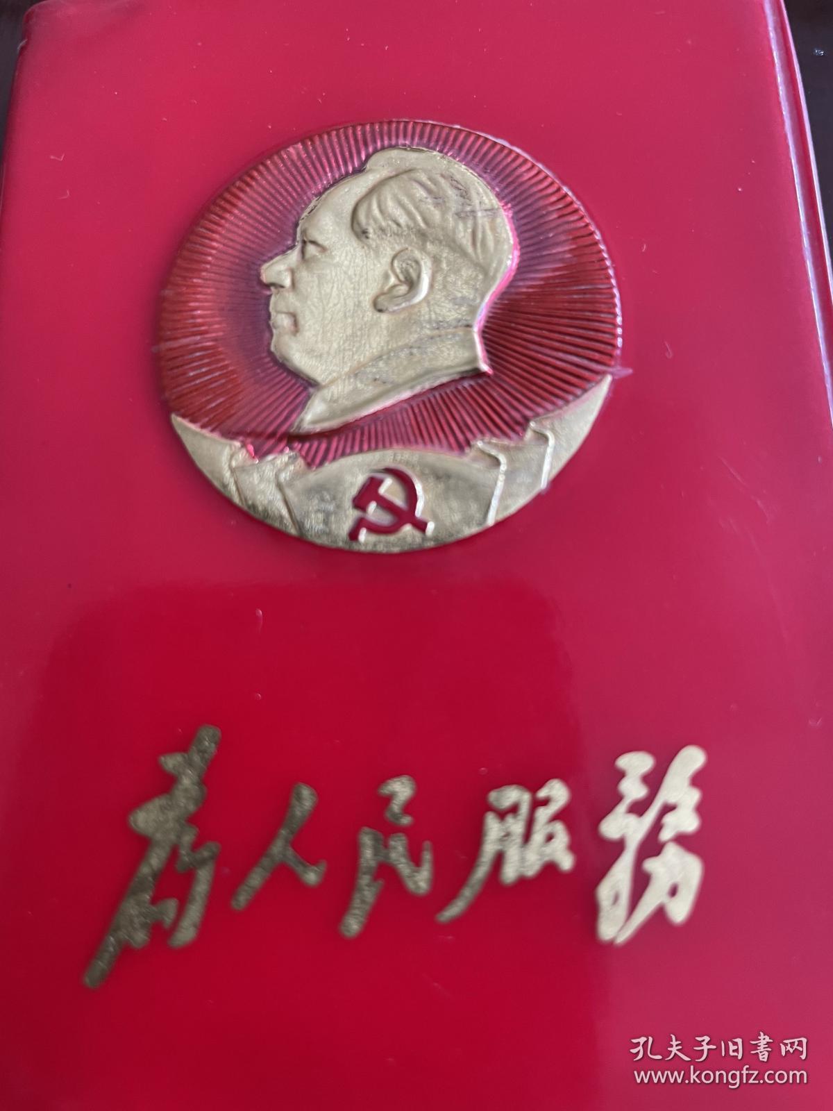 为人民服务封面金属毛像