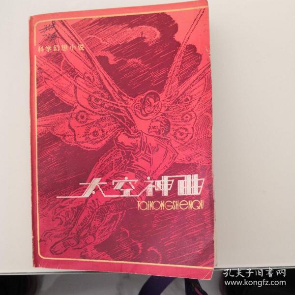 太空神曲(科学幻想小说)