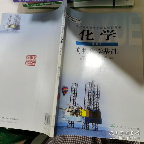 普通高中课程标准实验教科书化学选修5有机化学基础