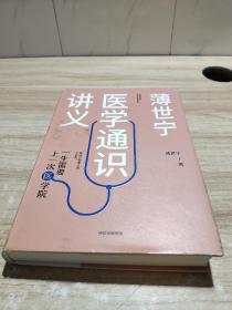 薄世宁医学通识讲义