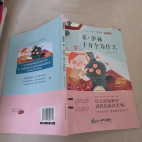 米伊林十万个为什么
