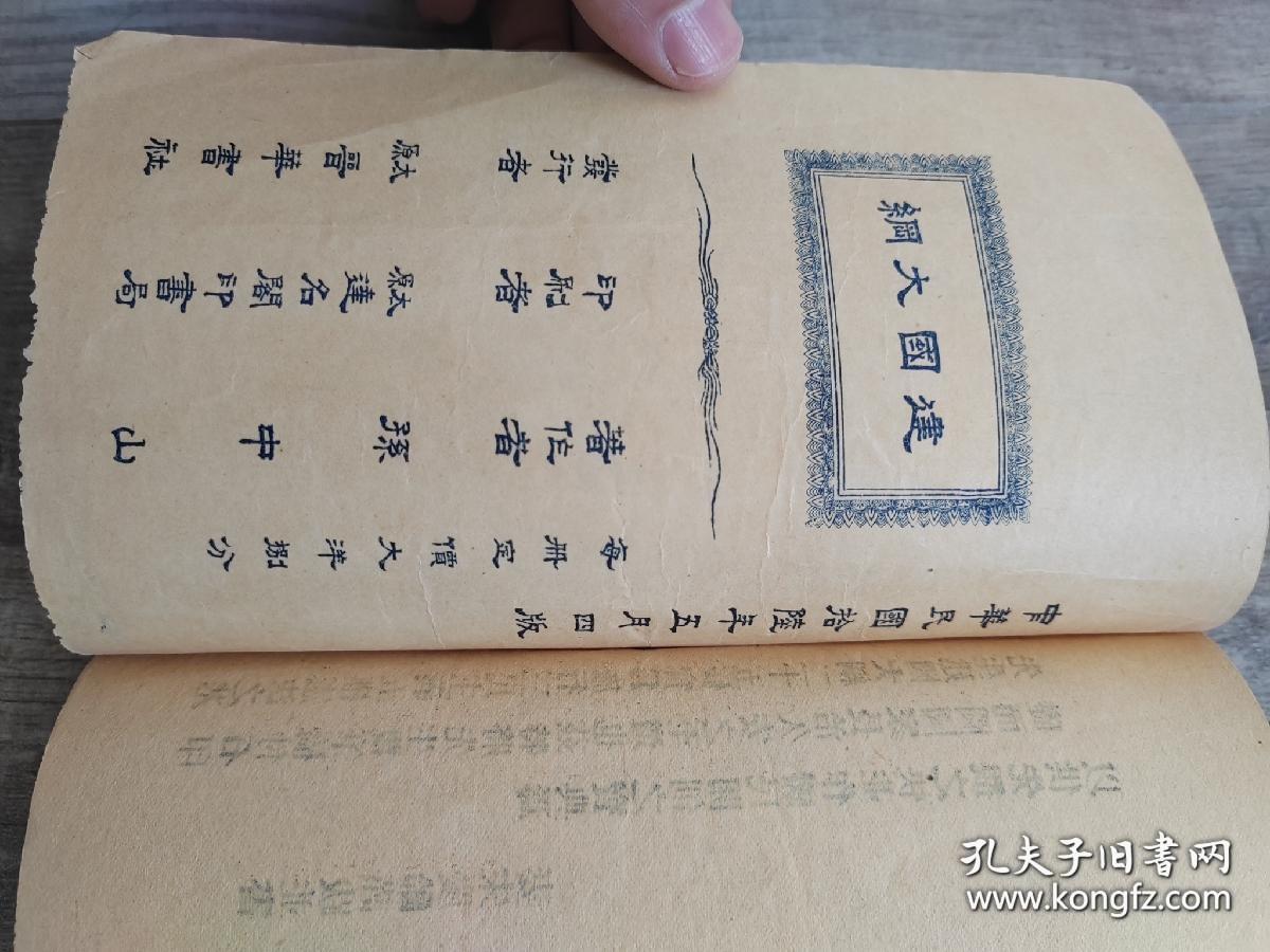 【图】国民政府建国大纲孙中山先生著,拍品信息,网上拍卖,拍卖图片,拍卖网,拍卖网站