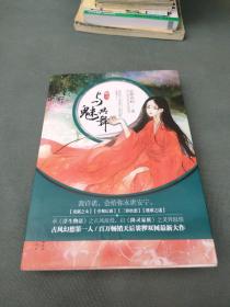 与魅共舞卷2