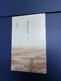 赵园作品系列想象与叙述
