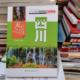 著 中国旅游出版社 2015-04 平装正版库存有现货天府之国四川(二)