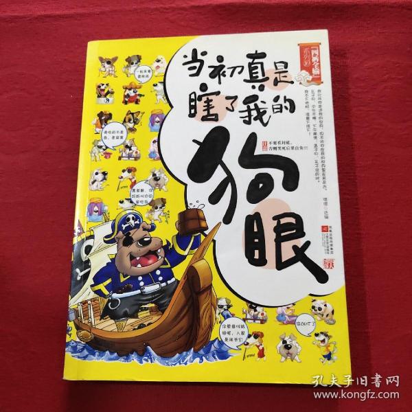 当初真是瞎了我的狗眼