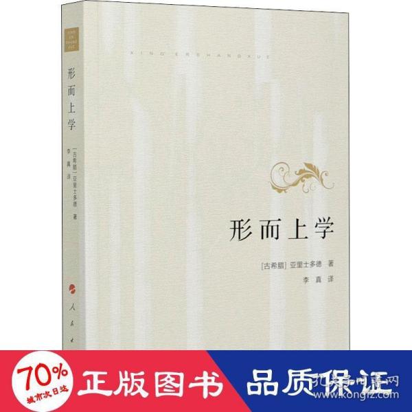 《形而上学》低价购书_[古希腊]亚里士多德 著;李真 译_哲学心理学_孔