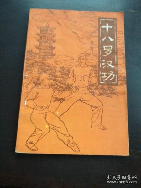 十八罗汉 功