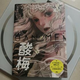 酸梅