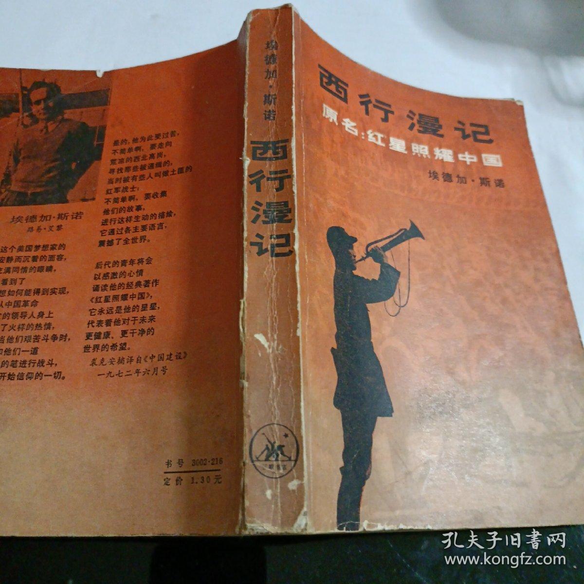 西行漫记一版一印