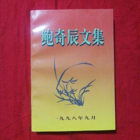 鲍奇辰文集_图书标签_孔夫子旧书网