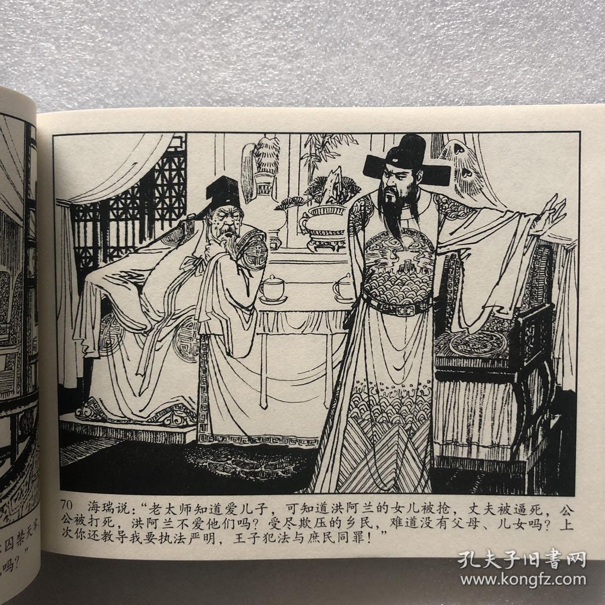 海瑞罢官32开仿宣平装连环画