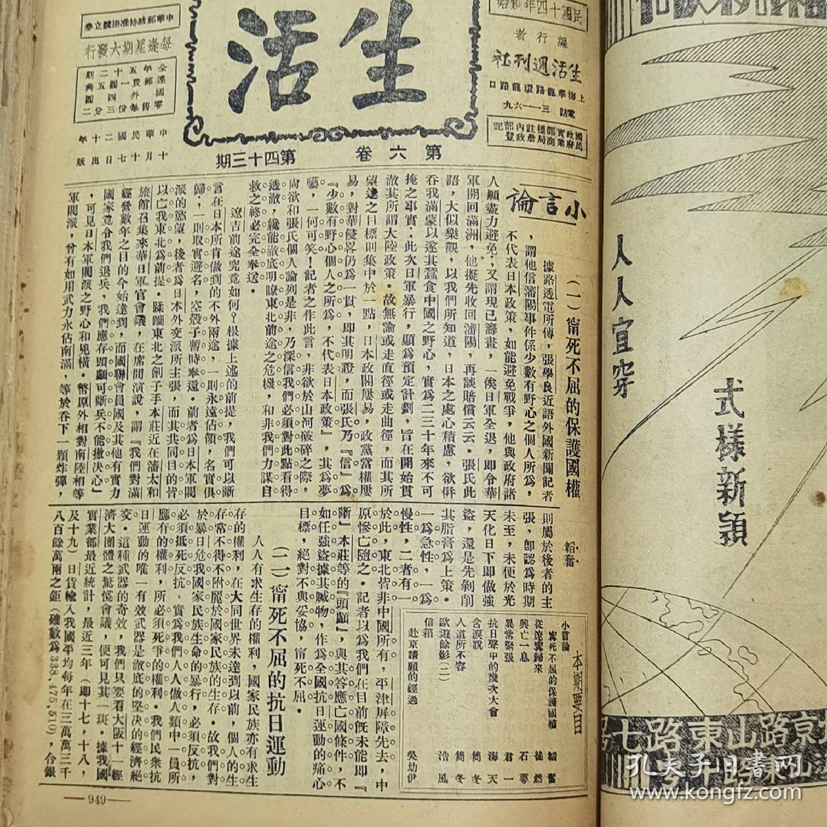 珍稀罕见民国政治生活类期刊 邹韬奋主编《生活周刊》第六卷21至51期