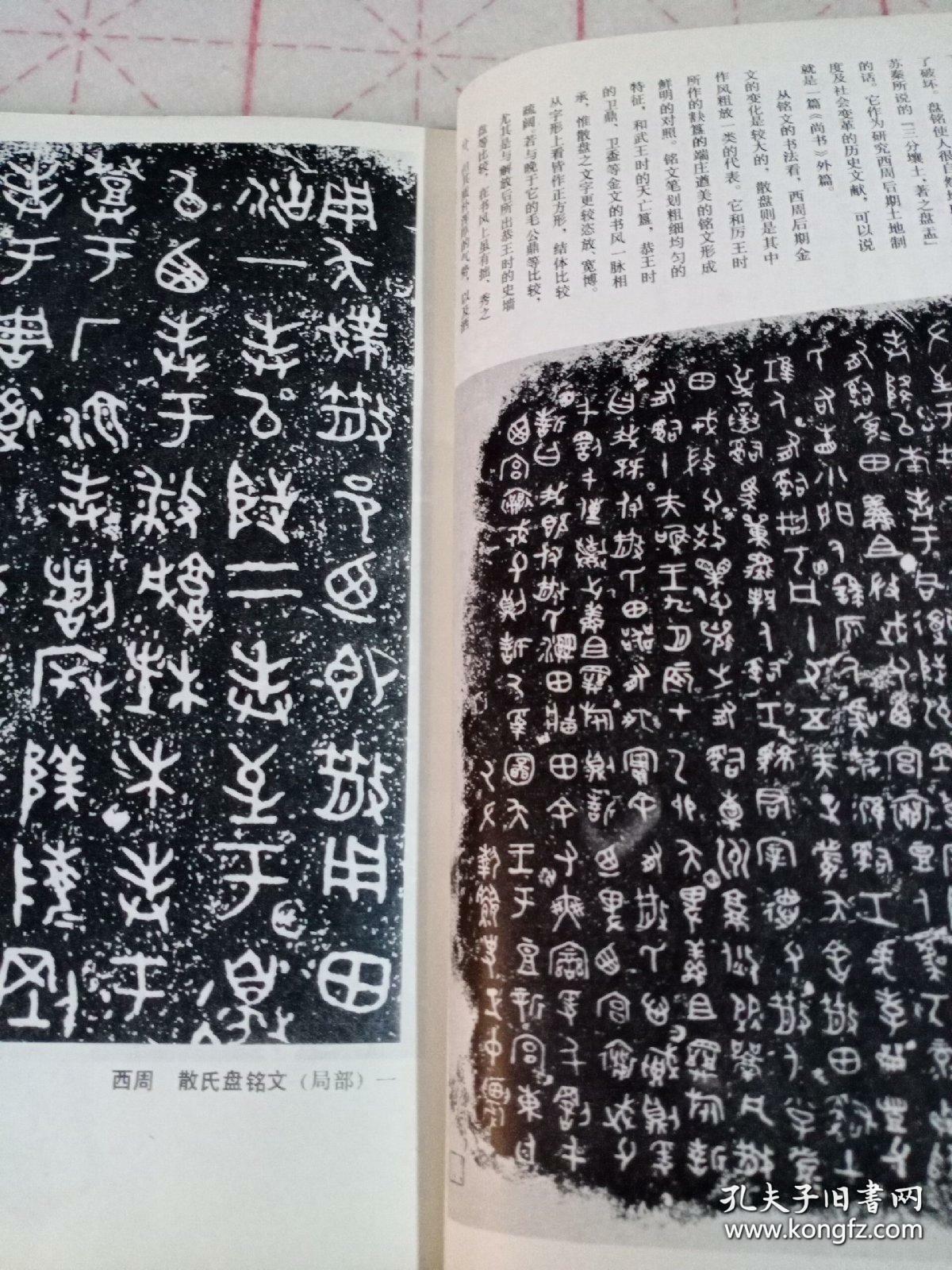 《书法丛刊》杂志:金文汉碑名品专题:虢季子白盘铭文,散氏盘铭文
