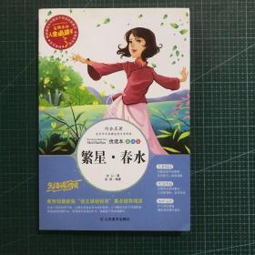 繁星春水美绘插图版教育部语文课程标准推荐阅读名词美句名师点评中小