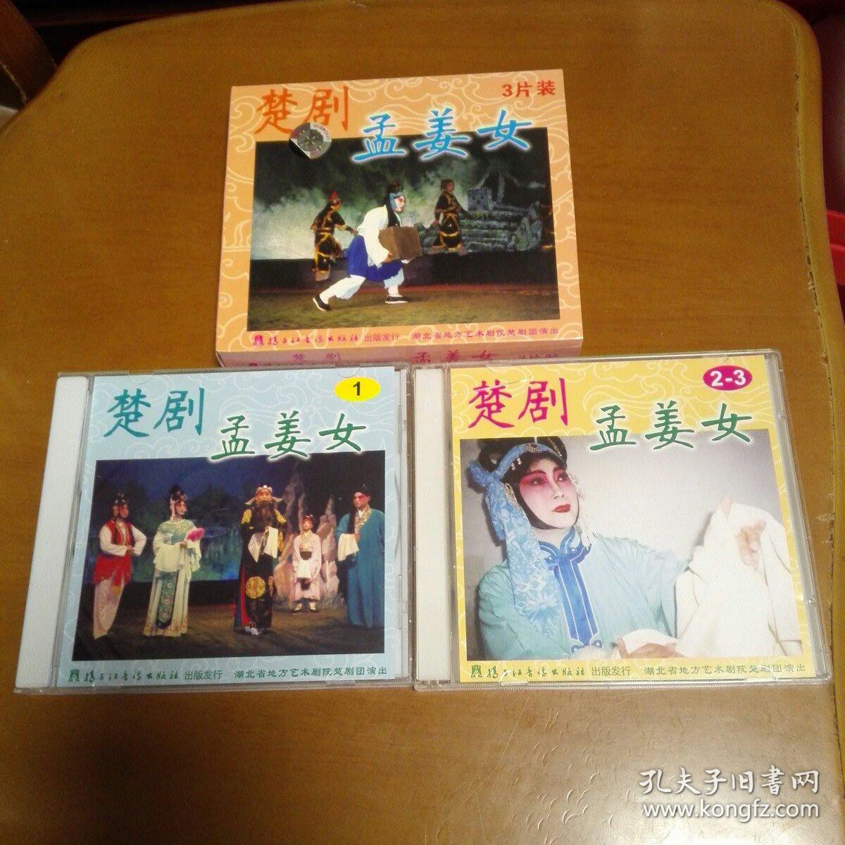 楚剧孟姜女vcd三碟装主演彭青莲张巧珍詹春尧张虹vcd已试播放流畅按图