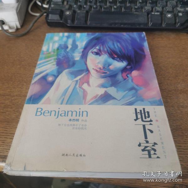 购物车 收藏 本杰明 著 湖南人民出版社 2012-01 平装 一鸣文轩