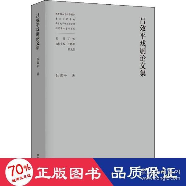 吕效平戏剧论文集