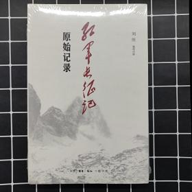 《红军长征记:原始记录》刘统 著_孔网