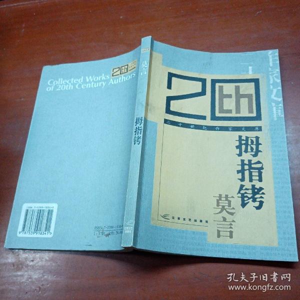 《拇指铐》低价购书_莫言_文学_孔网