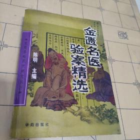 金匮名医验案精选