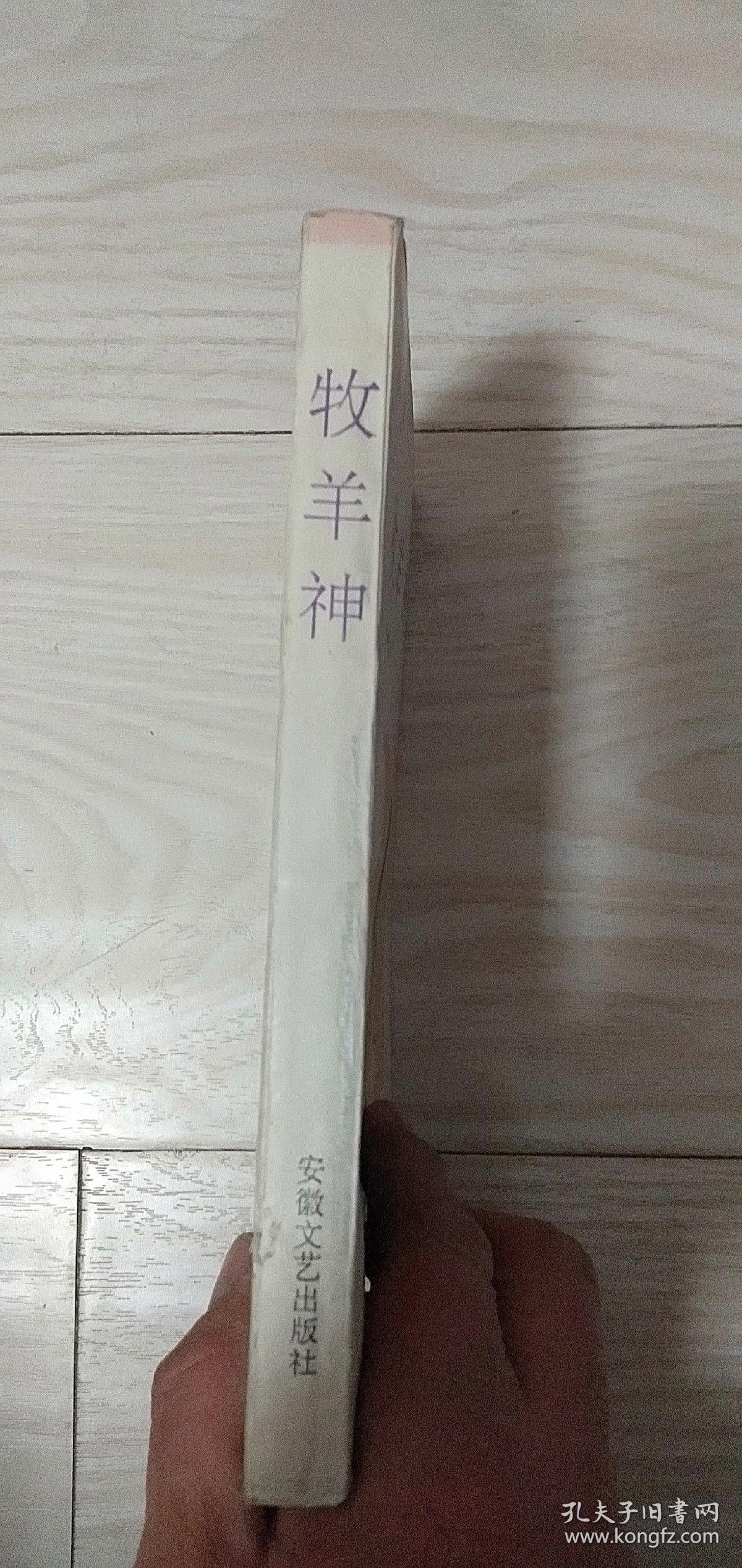 牧羊神