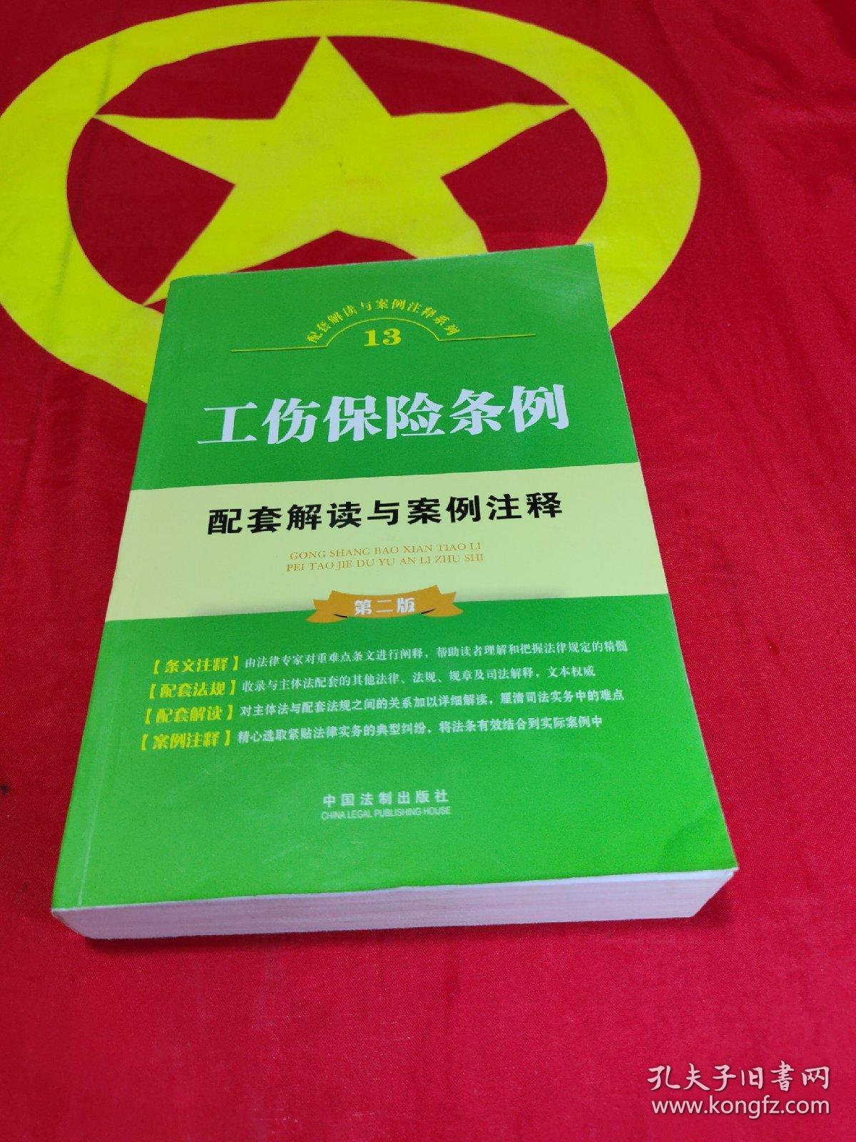 工伤保险条例配套解读与案例注释第二版