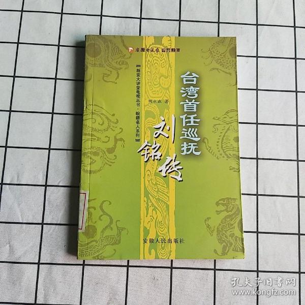 台湾首任巡抚刘铭传