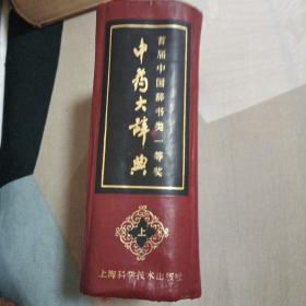 中药大辞典上下册