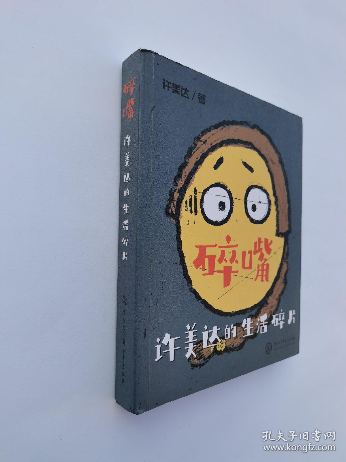 碎嘴许美达的生活碎片