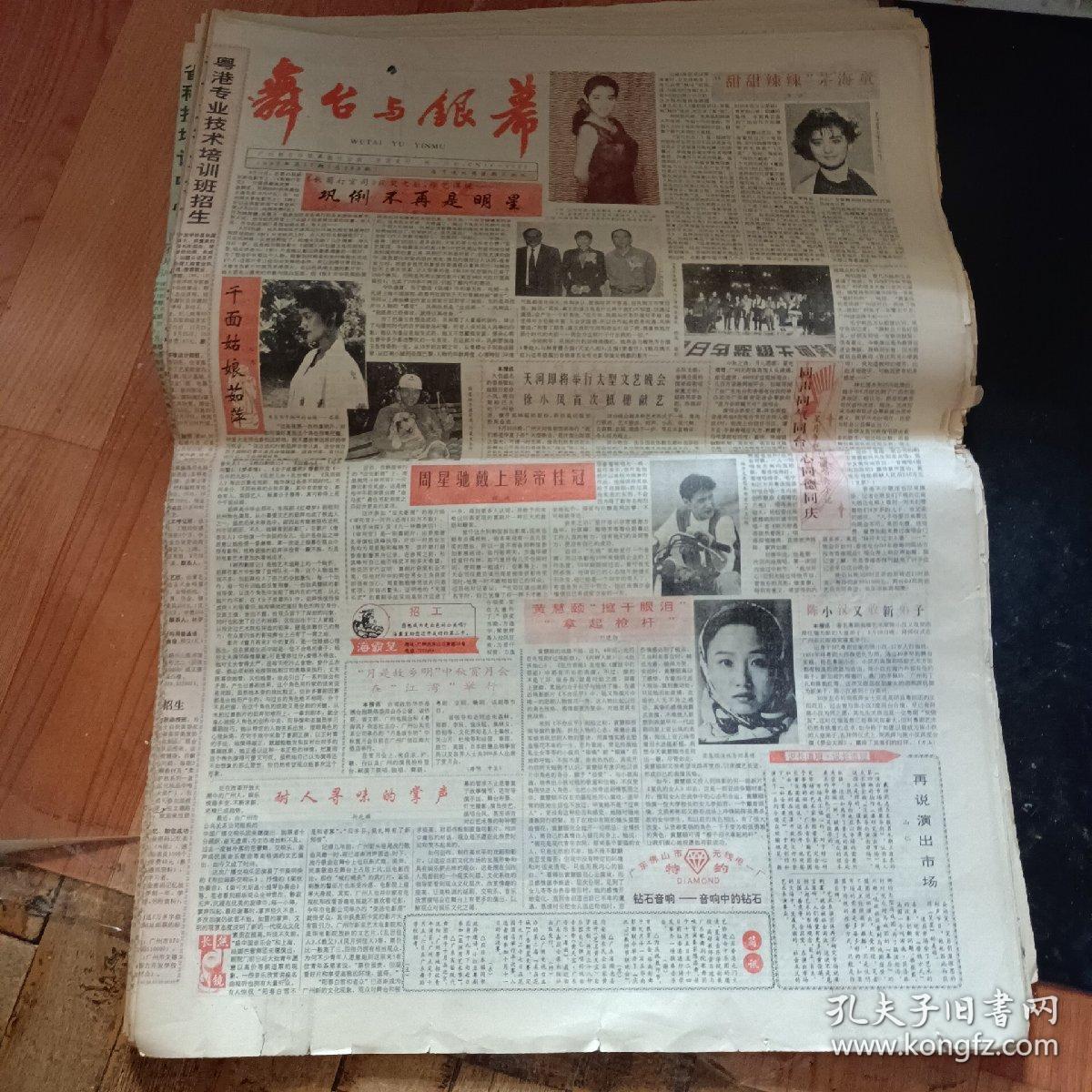 舞台与银幕报1992年第1724期总288295期1993年第124685月号11月末纵横