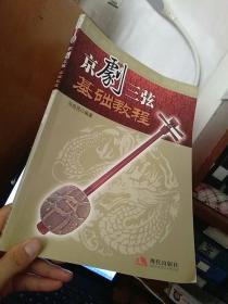 京剧三弦基础教程附dvd光盘1张