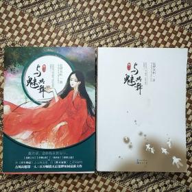与魅共舞卷2