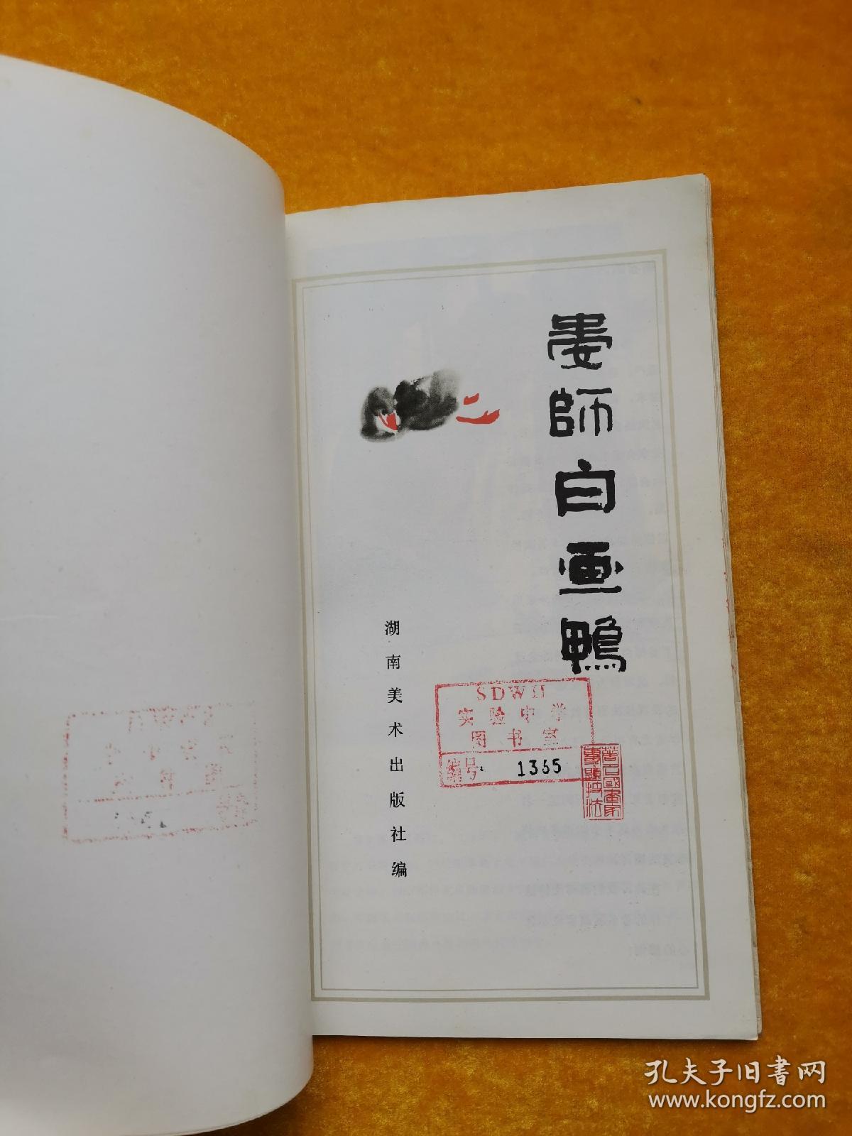 娄师白画鸭