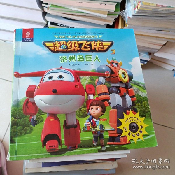 超级飞侠3d互动图画故事书:济州岛巨人【注音】【彩绘】