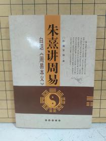 朱熹讲周易:白话〈周易本义〉