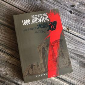 1860圆明园大劫难