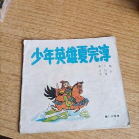 少年英雄夏完淳