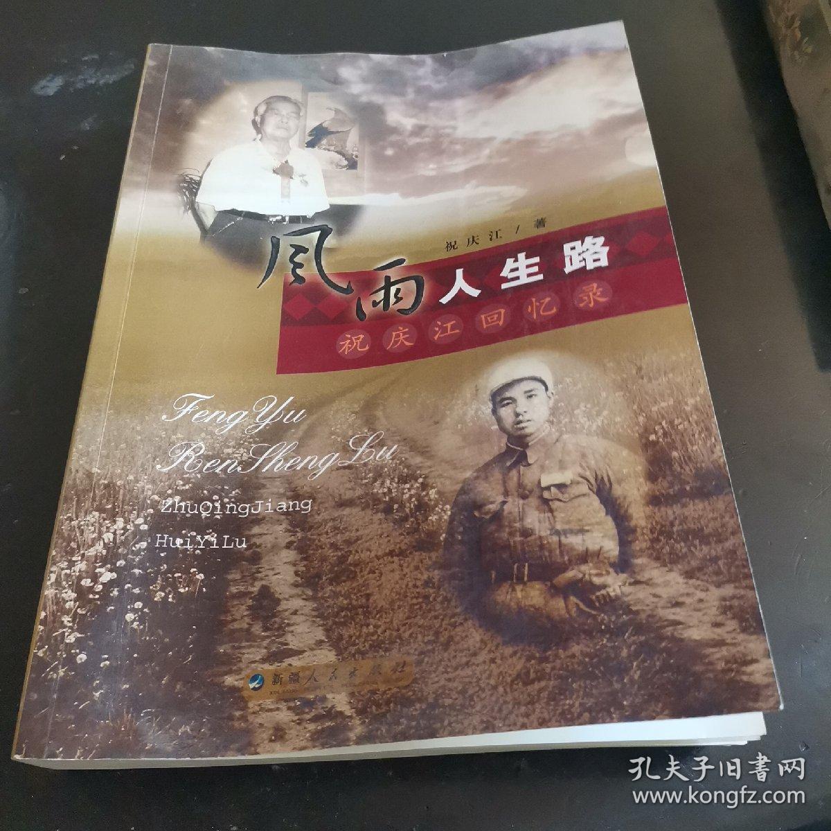 风雨人生路—祝庆江回忆录(祝庆江签赠本)