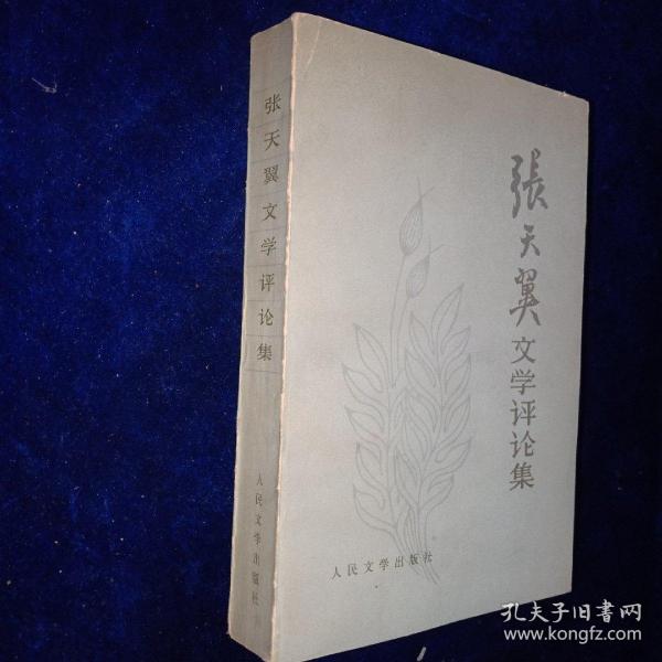张天冀_购买张天冀相关商品_孔夫子旧书网
