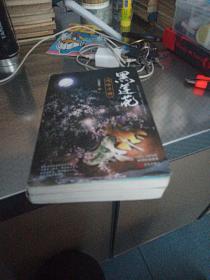 黑莲花攻略手册上下除魔卫道攻略病娇晋江超人气奇幻言情