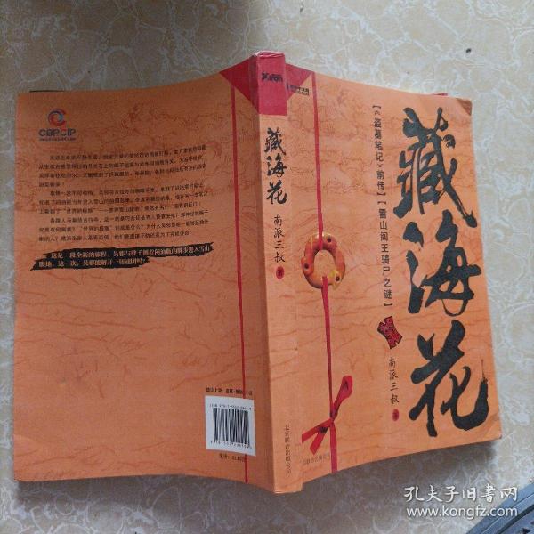 藏海花