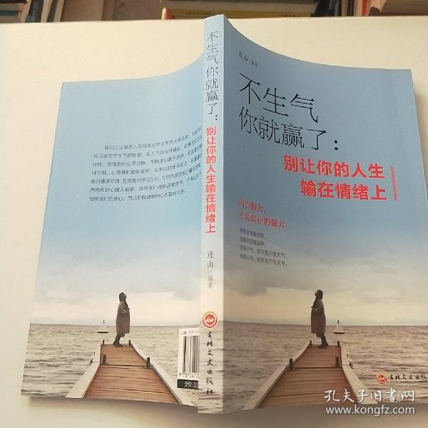 不生气你就赢了别让你的人生输在情绪上
