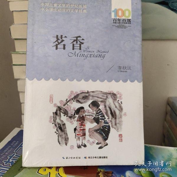 《茗香》低价购书_李秋沅_童书_孔网