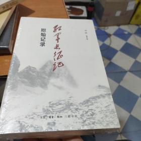 《红军长征记:原始记录》刘统 著_孔网