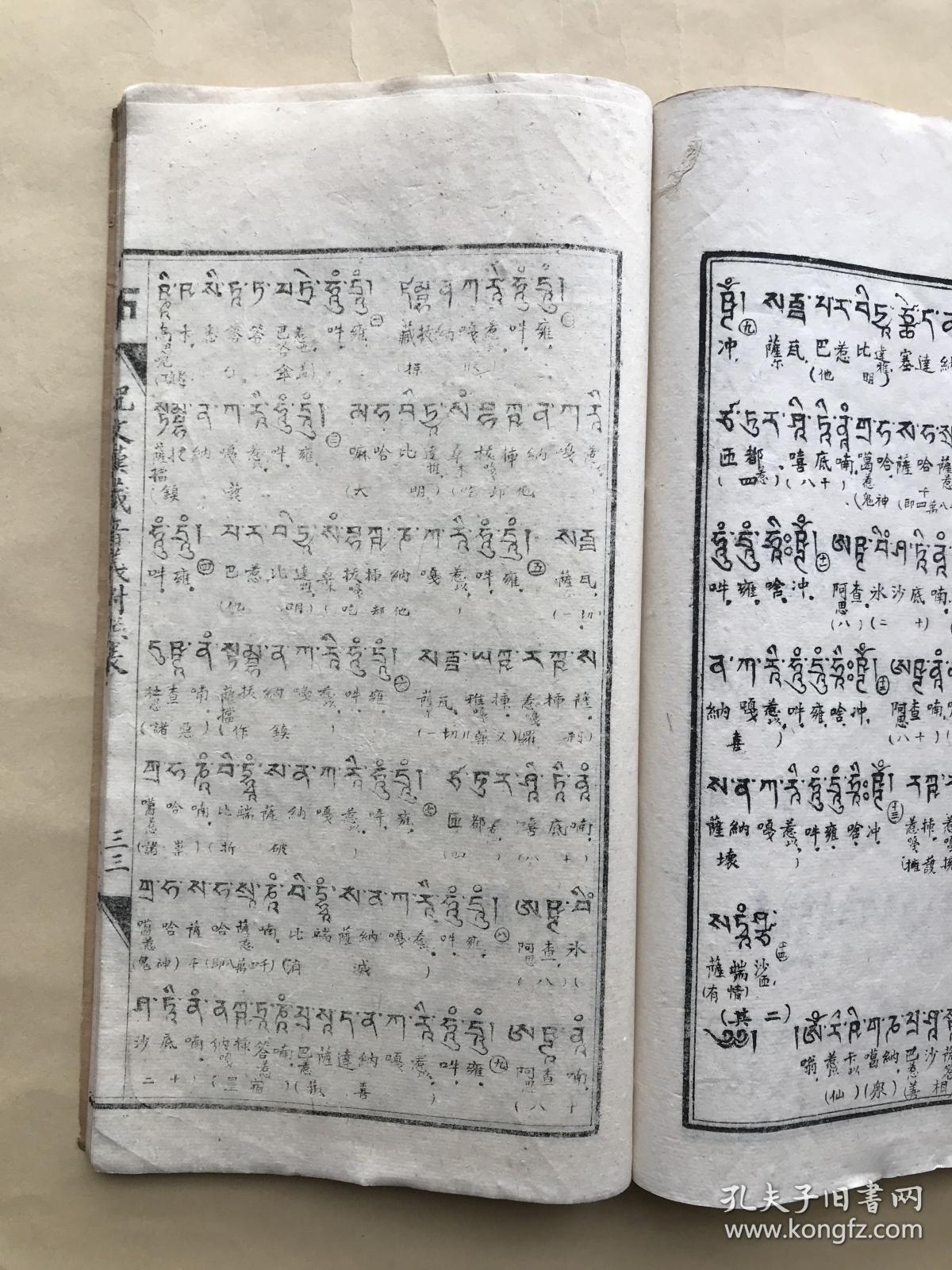 佛说大白伞盖陀罗尼经(16开线装一册全,1937年石印本),前带大白伞盖佛